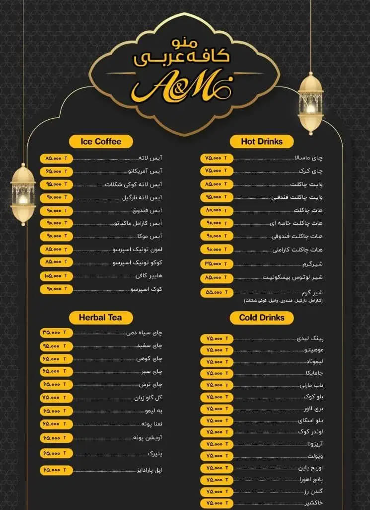 منو کافه قلیان عربی A&M: لیست قیمت نوشیدنی‌های گرم، سرد، قهوه‌های یخ، چای‌های گیاهی. طراحی زیبا و سنتی با جزئیات جذاب.