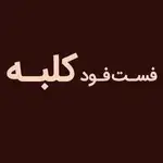 تصویر پروفایل فست فود کلبه