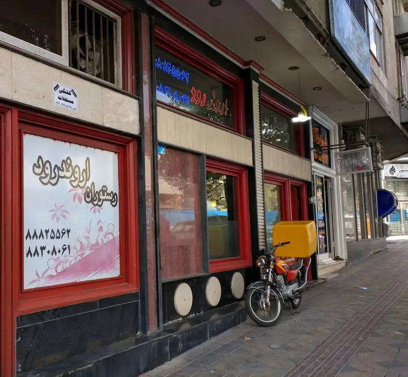 تصویر رستوران اروند رود با نمای زیبای بیرونی، آماده ارائه بهترین غذاهای اصیل ایرانی و خدمات دلیوری سریع. تلفن: ۸۸۸۲۵۵۶۲، ۸۸۳۰۸۰۶۱.