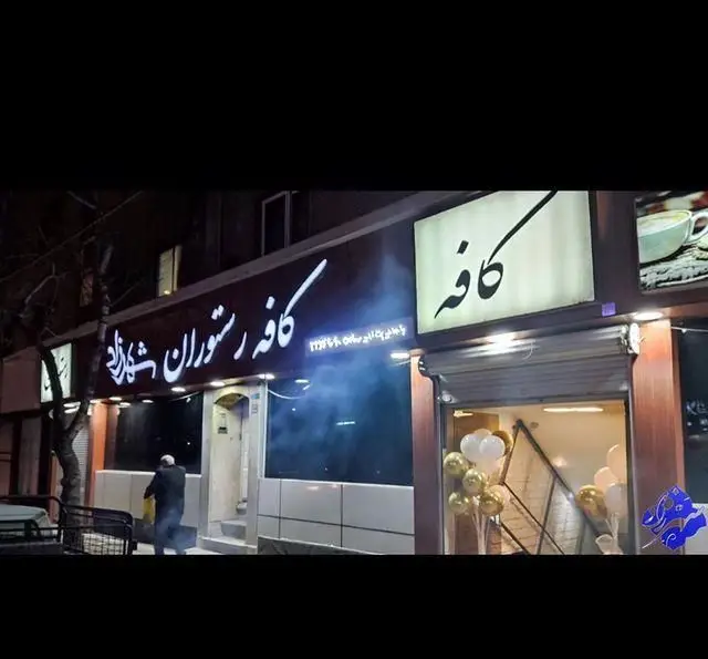 نمای شب کافه رستوران شهرزاد با تابلوی نورانی و جلوه‌ای دلنشین. مکانی ایده‌آل برای صرف غذا و لذت بردن از لحظات خاص.