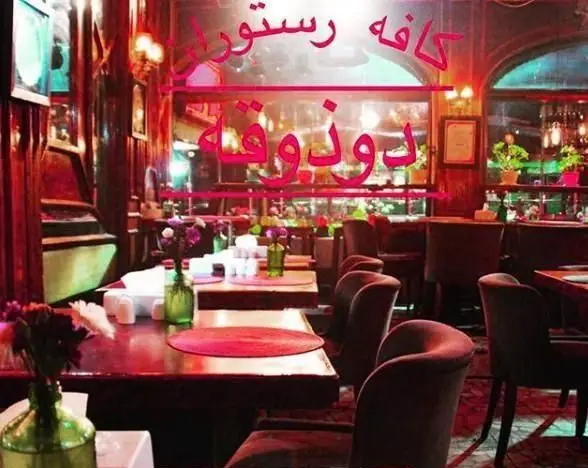 محیط گرم و دلنشین کافه رستوران دوذوقه، ایده‌آل برای صرف غذا و نوشیدنی، با دکوراسیون داخلی شیک و میز و صندلی‌های راحت.