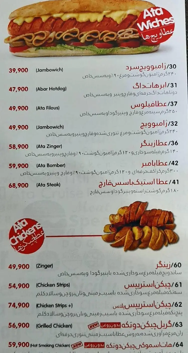 منوی جذاب فست فود عطاویچ اکباتان شامل انواع ساندویچ‌ها (ژامبویچ، هات داگ، فیله، زینگر) و چیکن (استریپس، گریل) با قیمت‌ها.