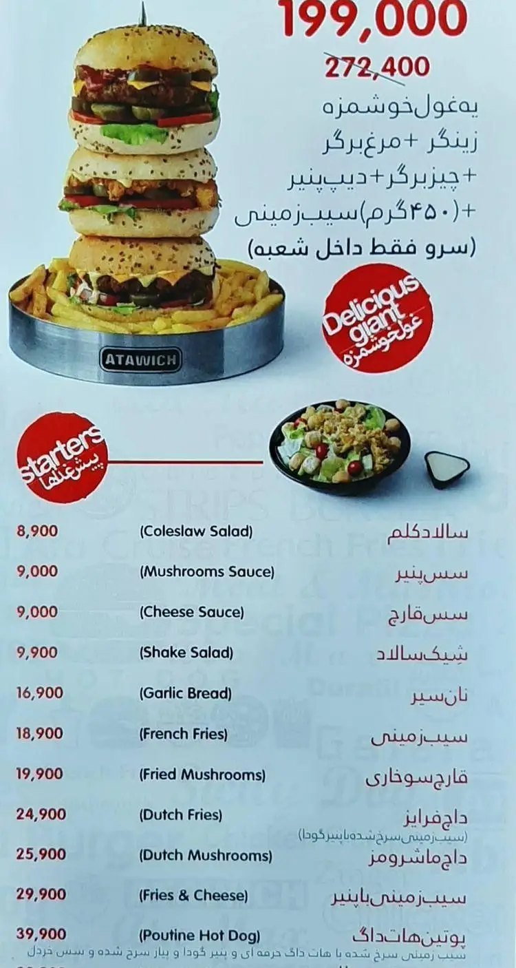 عطاویچ اکباتان: منو غذا شامل برگر غول، زینگر، چیزبرگر، سیب زمینی، سالاد، قارچ سوخاری و پیش غذا با قیمت استثنایی.
