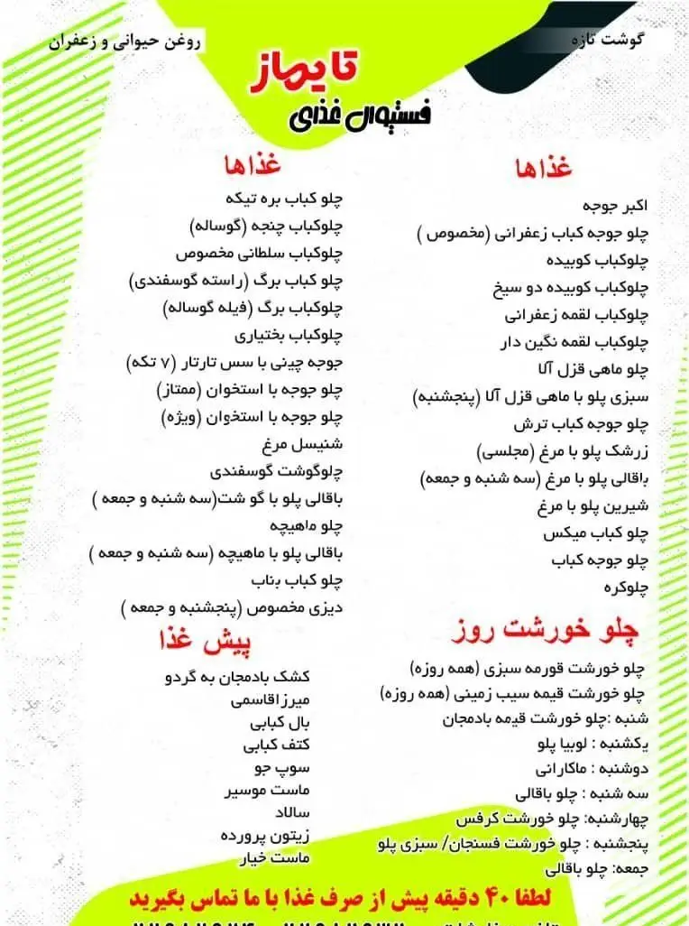 منوی تهیه غذای تایماز شامل انواع چلو کباب، جوجه کباب، خورشت روز (قورمه سبزی، قیمه، فسنجان)، باقالی پلو و پیش غذا با گوشت تازه و زعفران.