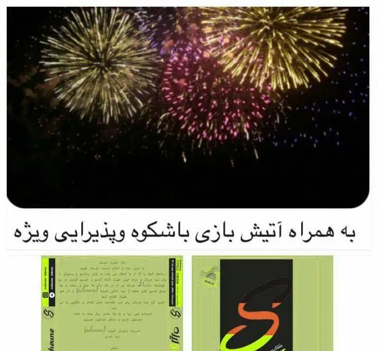 افتتاحیه فست فود شورینه با نمایش آتش بازی باشکوه و پذیرایی ویژه، شامل بنر تبلیغاتی و لوگوی برند شورینه.