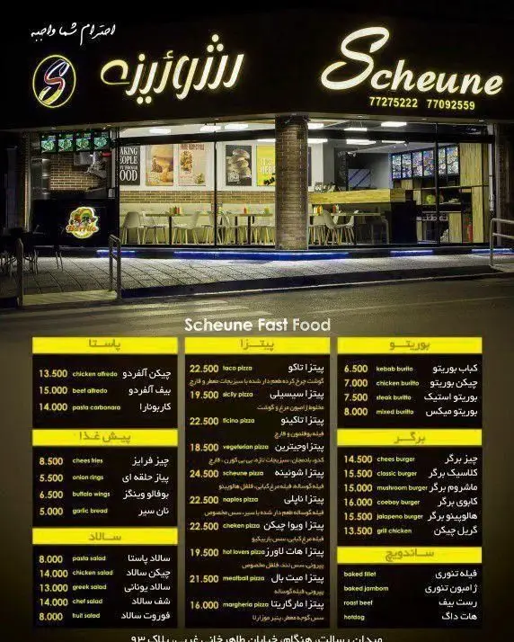 تصویر نمای بیرونی شب فست فود شورینه با منوی جامع پیتزا، برگر، پاستا، ساندویچ و سالاد. تلفن سفارش: 77275222 و 77092559.