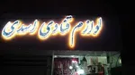 تصویر پروفایل قنادی اسدی
