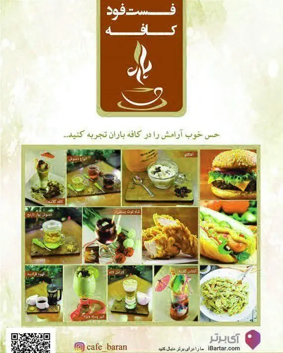 کافه باران: منوی متنوع فست فود، قهوه، انواع نوشیدنی سرد و گرم، دمنوش، غذا و دسرهای لذیذ. تجربه آرامش در کافه باران.