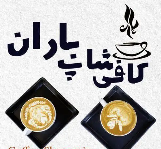 لوگوی کافه باران با نام "کافی شاپ باران" به زبان فارسی، آیکون فنجان قهوه داغ و دو فنجان لاته آرت جذاب روی سینی‌های مشکی.