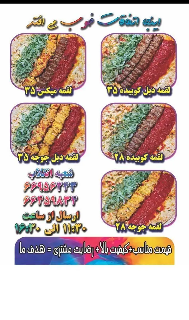 منوی رستوران لقمه امیر انفجار، شعبه انقلاب. شامل انواع لقمه کباب کوبیده، جوجه کباب و میکس با قیمت های ۳۵ و ۲۸ به همراه شماره تماس جهت سفارش.