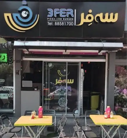 تصویر نمای بیرونی فست فود پیتزا سه فر (3FER) در تهران، متخصص پیتزا و برگر، با فضای نشیمن باز و میزهای زرد، تلفن 88581700.