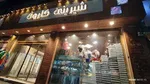 تصویر پروفایل شیرینی کارون