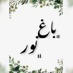 تصویر پروفایل باغ رستوران نور