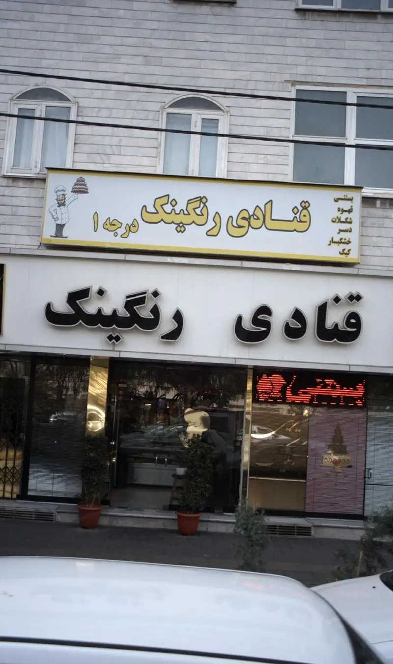 نمای بیرونی قنادی رنگینک درجه ۱ با تابلو برجسته، شیرینی‌فروشی ارائه دهنده انواع کیک، بستنی، قهوه، شکلات و دسر لذیذ.