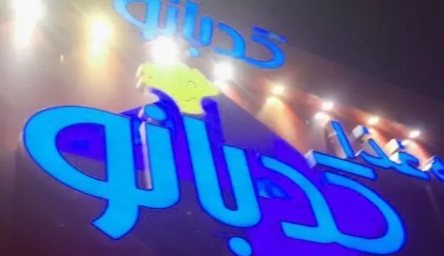 تابلوی پرنور رستوران کدبانو با حروف آبی برجسته و نورپردازی جذاب، مکانی ایده‌آل برای لذت بردن از غذاهای اصیل و سنتی ایرانی.