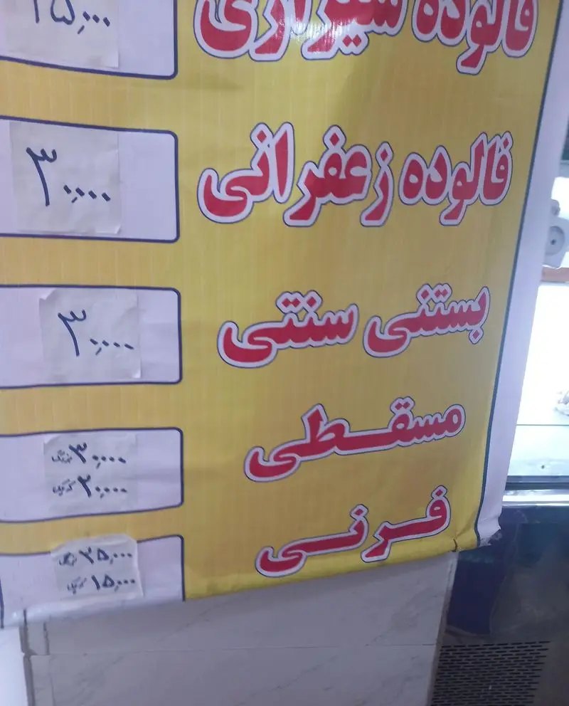 منوی کامل ویتامینه تک ۱۱۰ شامل فالوده شیرازی، فالوده زعفرانی، بستنی سنتی، مسقطی و فرنی با قیمت‌های رقابتی برای مشتریان عزیز.