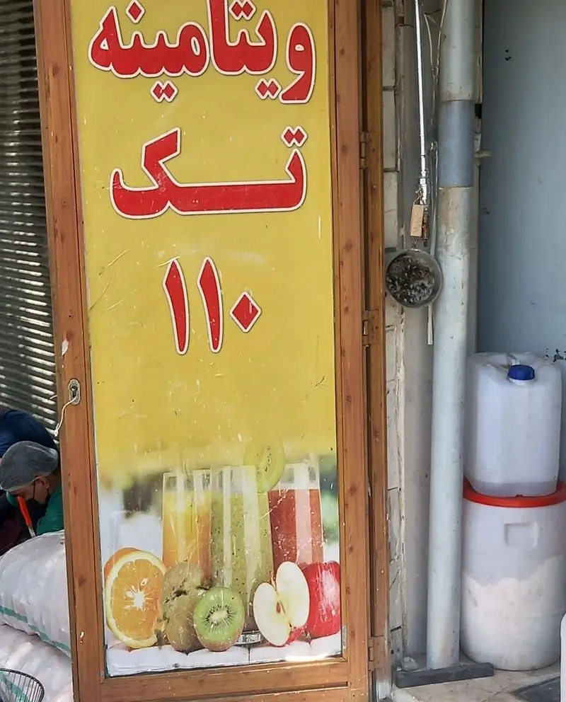 تابلوی مغازه ویتامینه تک ۱۱۰ با طرح آبمیوه‌های طبیعی تازه پرتقال، کیوی و سیب؛ فروشگاه نوشیدنی سالم و میوه.