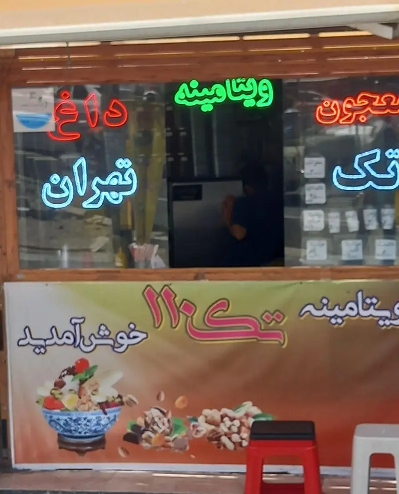 ویتامینه تک ۱۱۰، آبمیوه فروشی و معجون‌سرا در تهران؛ عرضه کننده معجون‌های مقوی، ویتامینه‌های تازه، میوه و آجیل.