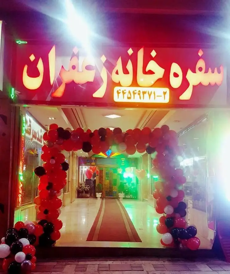 تصویر ورودی سفره خانه سنتی زعفران، مزین به بالون های رنگی. مکانی دلنشین برای تجربه اصیل ترین غذاهای سنتی ایرانی.