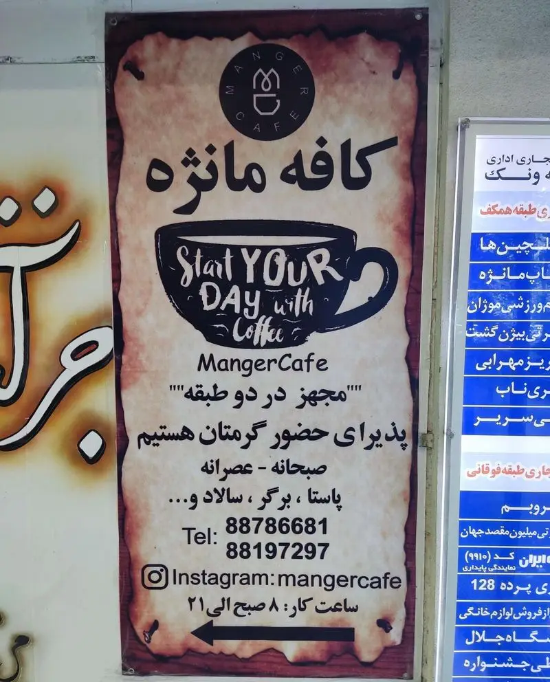 کافه مانژه: لذت صبحانه، عصرانه، پاستا، برگر و سالاد در فضایی دنج و دو طبقه. از ۸ صبح تا ۲۱ پذیرای شما هستیم.