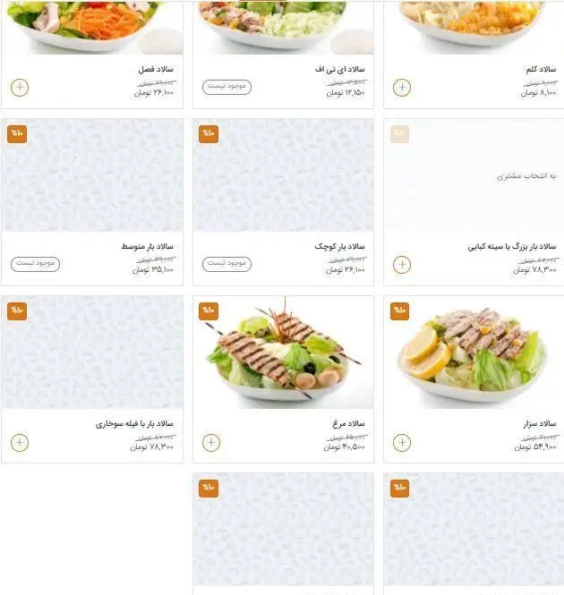 منوی سالادهای متنوع رستوران ای تی اف: فصل، سزار، مرغ، کلم و سالاد بار با سینه کبابی یا فیله سوخاری، به همراه قیمت‌ها و تخفیف‌های ویژه.