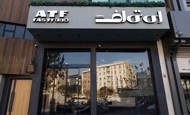 نمای جذاب بیرونی رستوران فست‌فود مدرن ATF (ای‌تی‌اف) شعبه ۳ با تابلوی روشن برجسته و ورودی شیشه‌ای بزرگ.