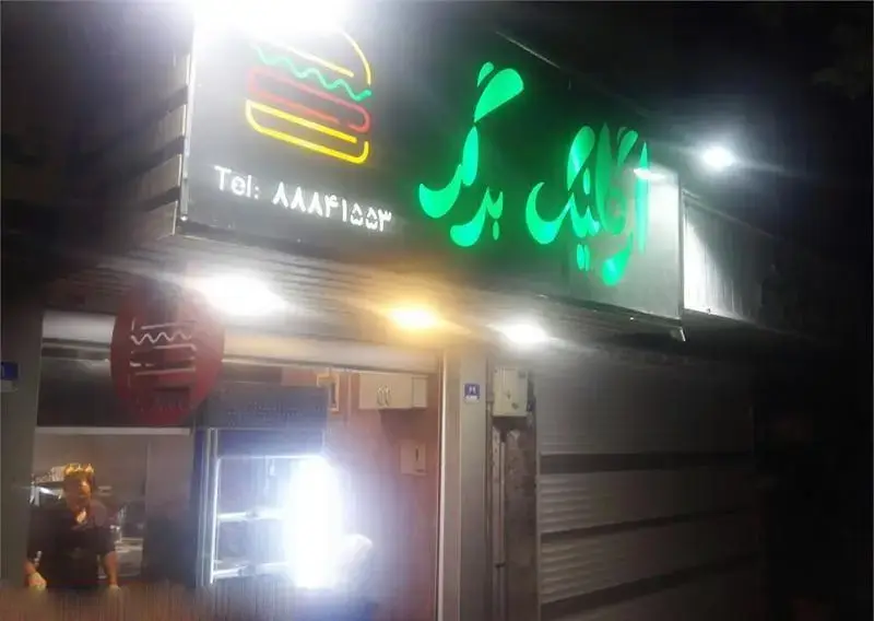 تابلو نئونی شبانه کسب و کار "برگر ارگانیک برگر" با لوگوی همبرگر چند رنگ و شماره تماس ۸۸۸۴۱۵۵۳، فست فود سالم.