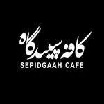 تصویر پروفایل کافه سپیدگاه