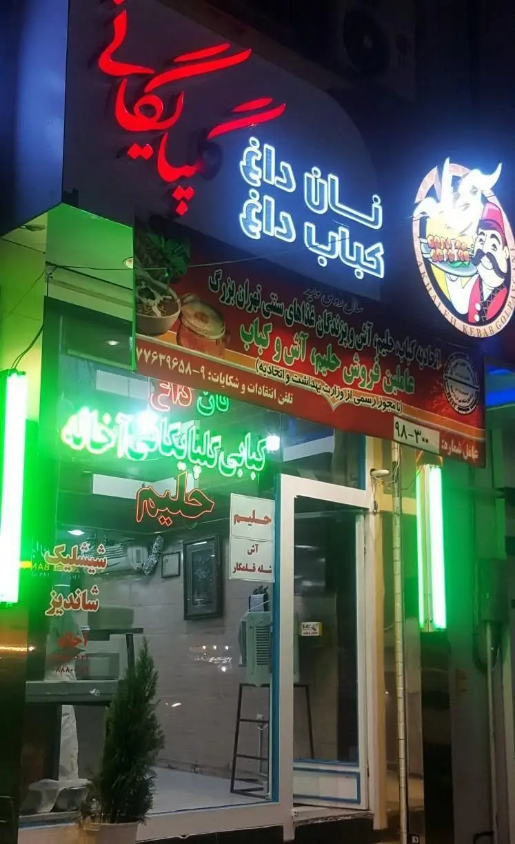 کبابی گلپایگانی آخاله: بهترین کباب، حلیم، آش و نان داغ سنتی در تهران. غذای اصیل ایرانی با مجوز بهداشت و اتحادیه.