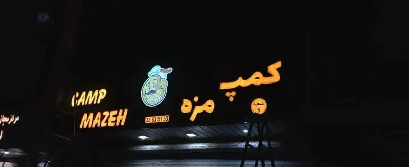 تابلوی فست‌فود کمپ مزه شهرری، شعبه 5، با لوگوی سرآشپز و شماره تلفن 33635153. غذاهای خوشمزه و باکیفیت در شهرری.