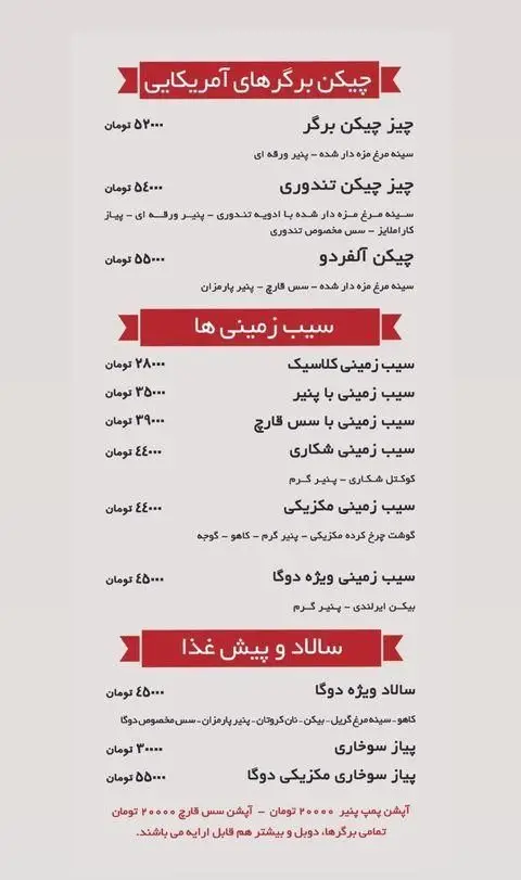 کاتالوگ غذای دوگا برگر: چیکن برگرهای آمریکایی (برگر، تندوری، آلفردو)، سیب زمینی (کلاسیک، شکاری، مکزیکی، ویژه)، سالاد، پیاز سوخاری