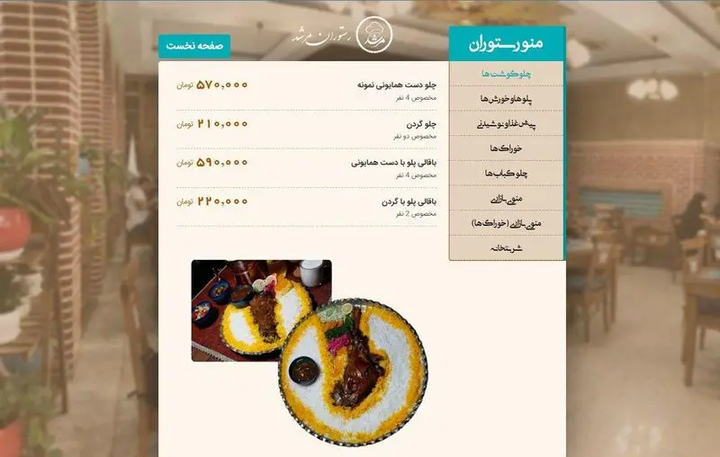 منوی آنلاین رستوران مرشد باهنر با انواع چلوهای اصیل ایرانی، باقالی پلو و غذاهای سنتی با لیست قیمت‌های روز.