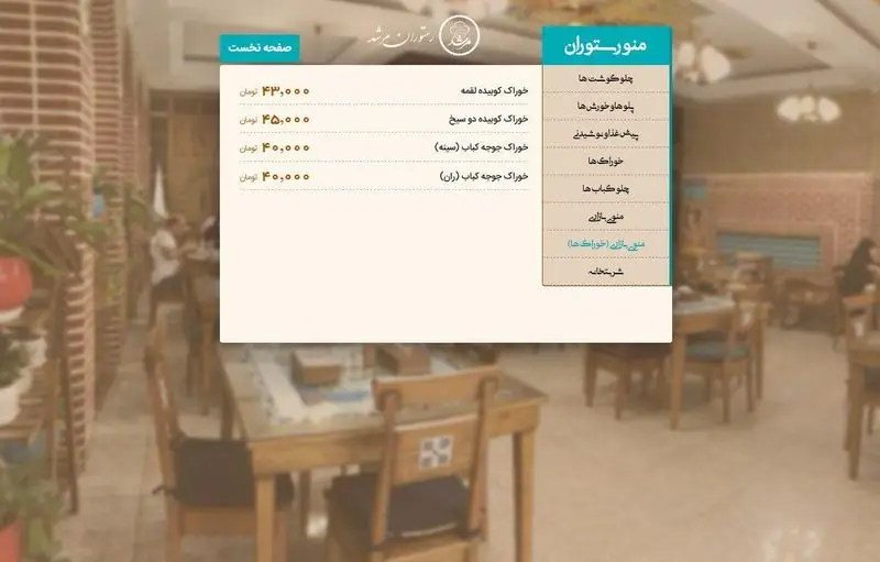 منوی دیجیتال رستوران مرشد باهنر شامل انواع خوراک‌های ایرانی، کباب‌ها، پلو و خورش با قیمت در فضای داخلی دلنشین رستوران.