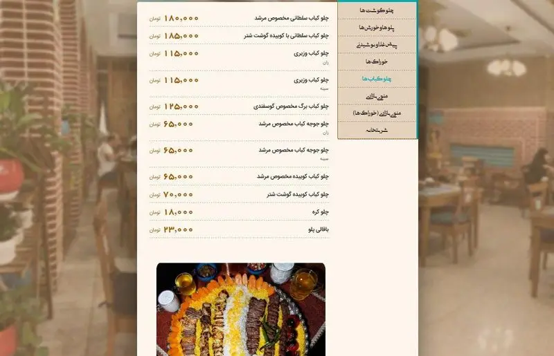 منوی آنلاین رستوران مرشد باهنر، شامل انواع چلوکباب‌های لذیذ ایرانی مانند کوبیده، سلطانی و جوجه به همراه قیمت.