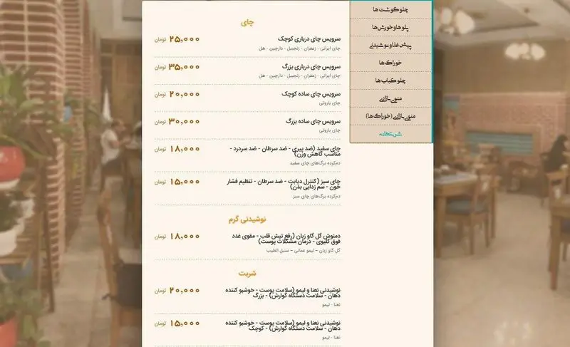 منوی رستوران مرشد باهنر: انواع چای، دمنوش‌های درمانی (گل گاو زبان)، شربت‌های خنک (نعنا و لیمو) با قیمت و خواص. منوی غذاها و نوشیدنی‌ها.