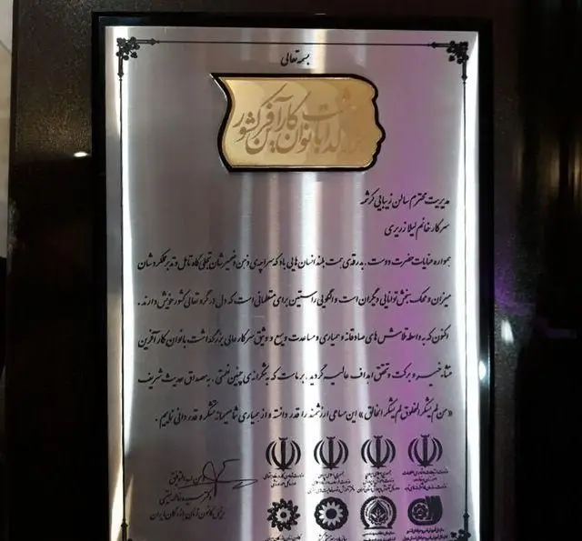 تندیس و لوح تقدیر بانوان کارآفرین برتر کشور اهدا شده به مدیریت سالن زیبایی کرشمه سرکار خانم لیلا زدیری در تهران