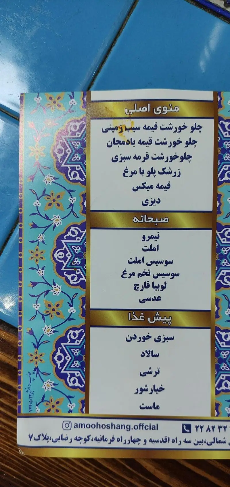 منوی کامل قیمه سرای عمو هوشنگ شامل چلو خورشت قیمه سیب زمینی، بادمجان، قرمه سبزی، زرشک پلو، دیزی، صبحانه و پیش غذا به همراه آدرس و تلفن.