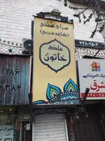 تصویر پروفایل رستوران و سفره خانه سنتی ملک خاتون