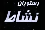 تصویر پروفایل رستوران نشاط