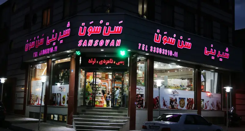 شیرینی سن سون، قنادی و شیرینی‌فروشی معروف با خدمات مجالس عروسی، نامزدی و تولد در تهران، با شماره تماس 33803210-11.