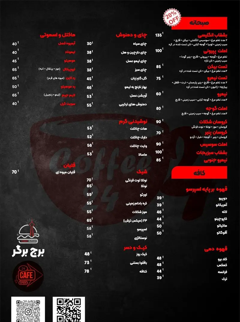 منوی کافه فست فود برج برگر شامل صبحانه، انواع نوشیدنی، شیک، قهوه، دسر و قلیان. همراه قیمت‌ها و تخفیف 20%.