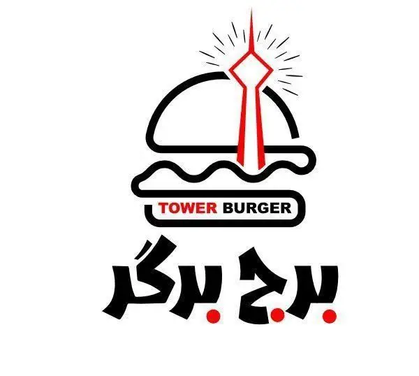 لوگو کافه فست فود برج برگر، شامل طرح یک همبرگر با برج میلاد تهران به عنوان عنصر اصلی و نام "Tower Burger" به انگلیسی و "برج برگر" به فارسی.