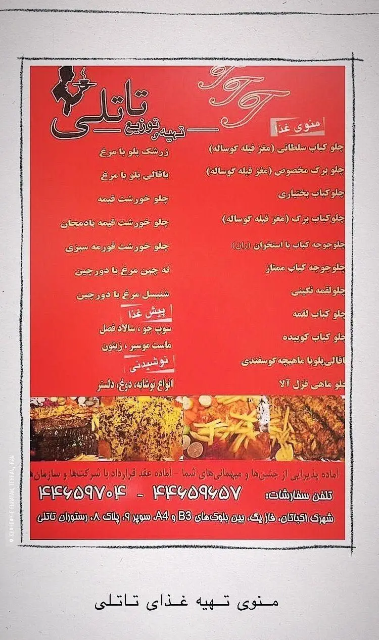 منوی تهیه غذای تاتلی: کباب سلطانی، برگ، جوجه کباب، زرشک پلو، خورش قیمه، قورمه سبزی و ته چین مرغ. آماده همکاری با مجالس و شرکتها.