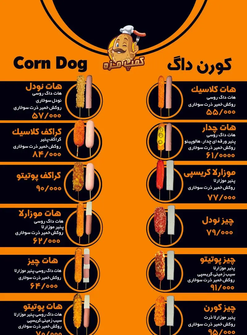 منوی کامل و جدول قیمت کورن داگ کمپ مزه شعبه نازی آباد، شامل هات داگ روسی، کراکف، پنیر و روکش‌های سوخاری متنوع.