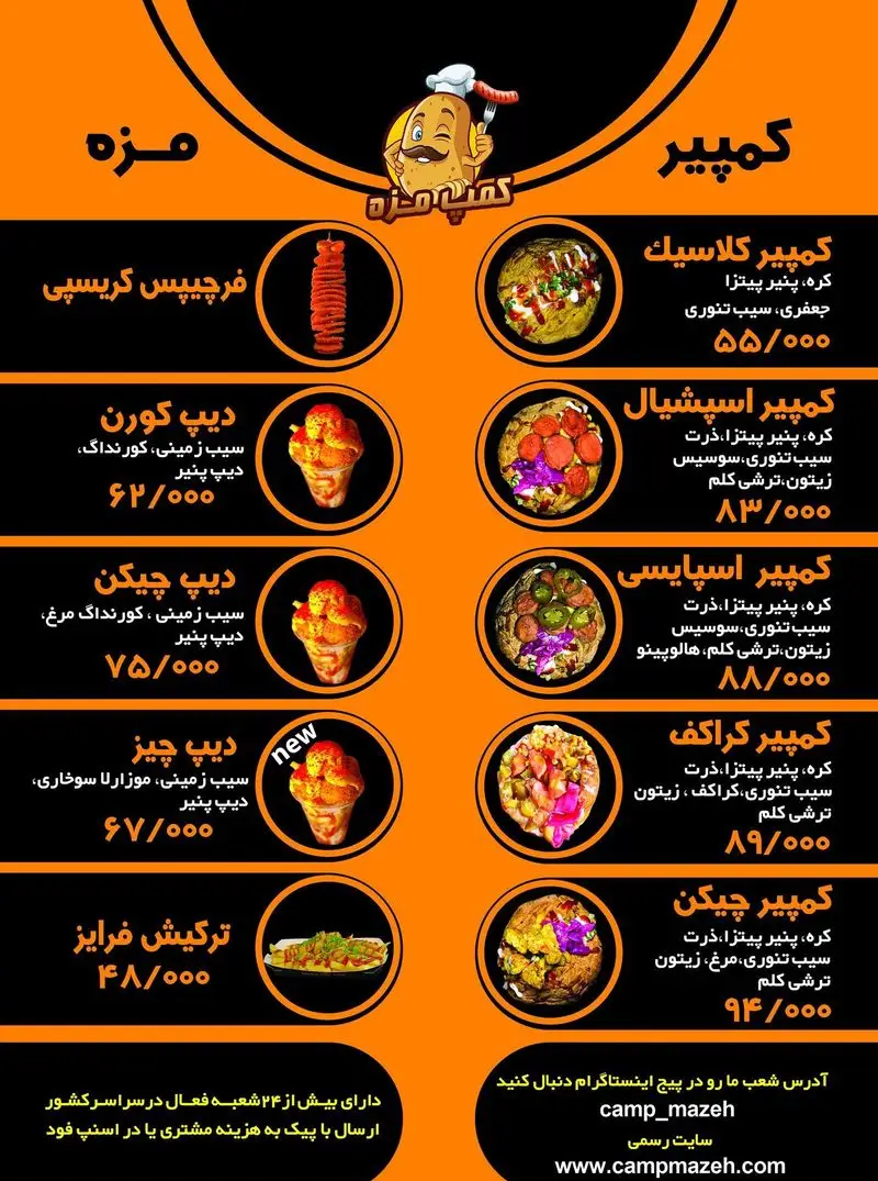 منوی کمپ مزه شعبه نازی آباد: کمپیر کلاسیک، اسپشیال، اسپایسی، چیکن و دیپ کورن، دیپ چیکن، تركيش فرایز و فرچیپس کریسپی با قیمت‌ها.