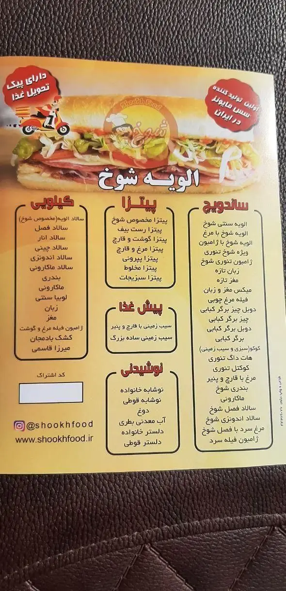 منو کامل فست فود الویه شوخ شامل انواع ساندویچ، پیتزا، پیش غذا و نوشیدنی با قابلیت تحویل. اولین تولیدکننده سس مایونز.