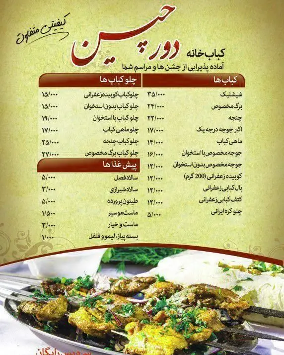 منوی کامل کباب خانه دورچین با بهترین انواع چلوکباب، کباب کوبیده، جوجه کباب و ماهی کباب در کنار پیش غذاهای سنتی ایرانی