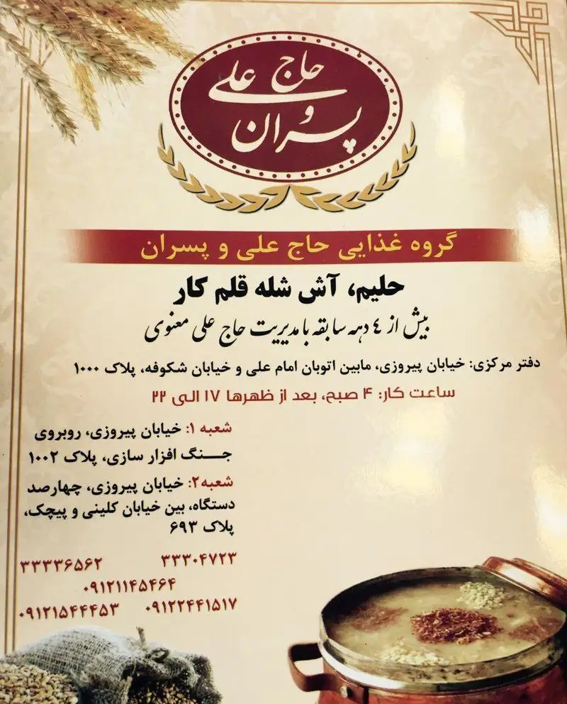 منوی گروه غذایی حاج علی و پسران ارائه دهنده بهترین حلیم و آش شله قلمکار سنتی، با بیش از ٤ دهه تجربه. اطلاعات شعب و تماس.