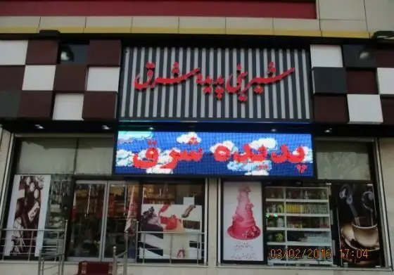 نمای جذاب و بیرونی شیرینی پدیده شرق، قنادی معتبر با ویترین‌های چشم‌نواز و انواع شیرینی و کیک تازه و دلپذیر برای مشتریان.