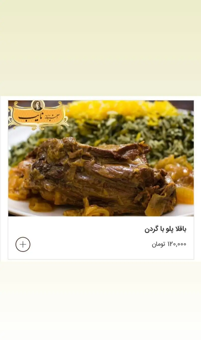 باقالی پلو با گردن لذیذ چلو کباب نایب، غذای محبوب ایرانی با برنج زعفرانی و شوید، به قیمت ۱۲۰,۰۰۰ تومان